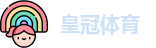 皇冠体育